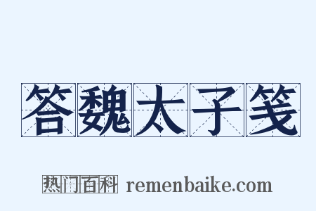 答魏太子笺是什么意思的图片